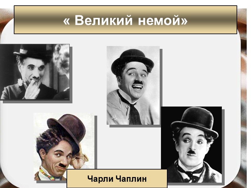 « Великий немой» Чарли Чаплин « Великий немой» Чарли Чаплин